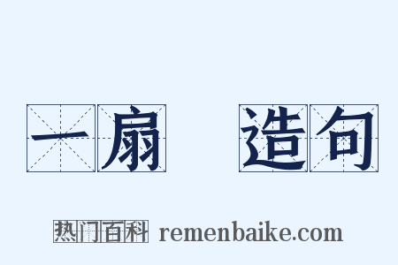 一扇門造句是什么意思的图片